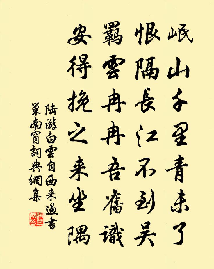 陆游白云自西来过书巢南窗书法作品欣赏
