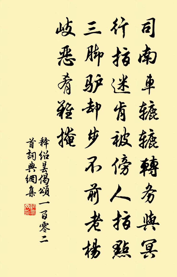 释绍昙偈颂一百零二首书法作品欣赏