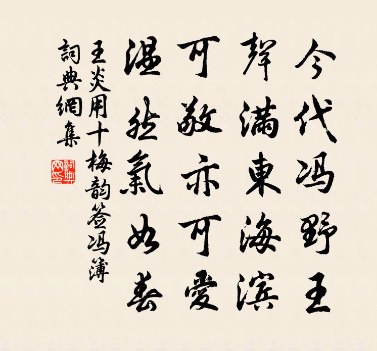 王炎用十梅韵签冯簿书法作品欣赏