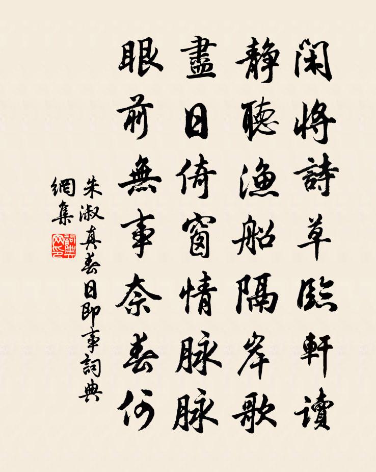 朱淑真春日即事书法作品欣赏