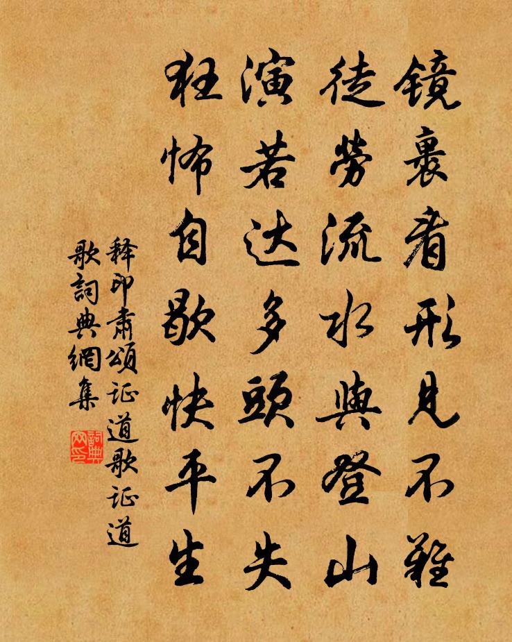 释印肃颂证道歌证道歌书法作品欣赏
