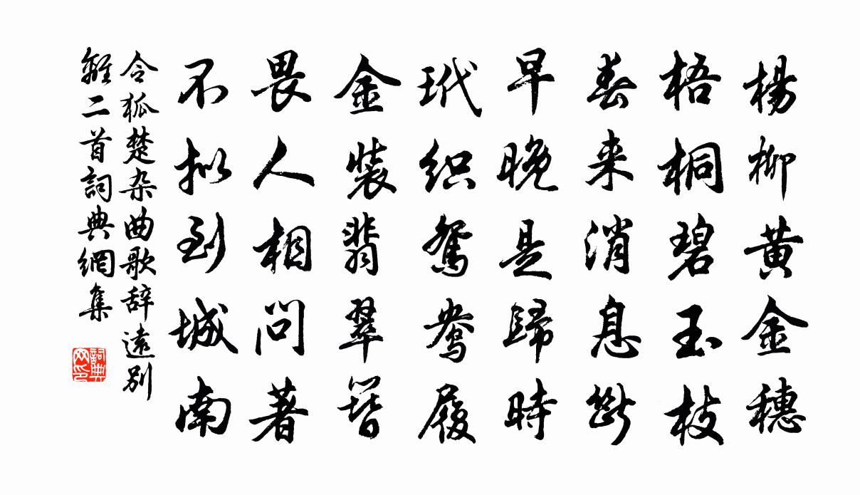 令狐楚杂曲歌辞。远别离二首书法作品欣赏