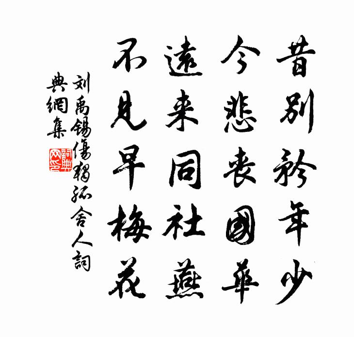 刘禹锡伤独孤舍人书法作品欣赏