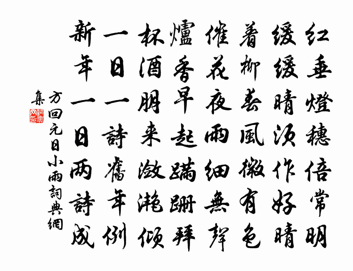 方回元日小雨书法作品欣赏