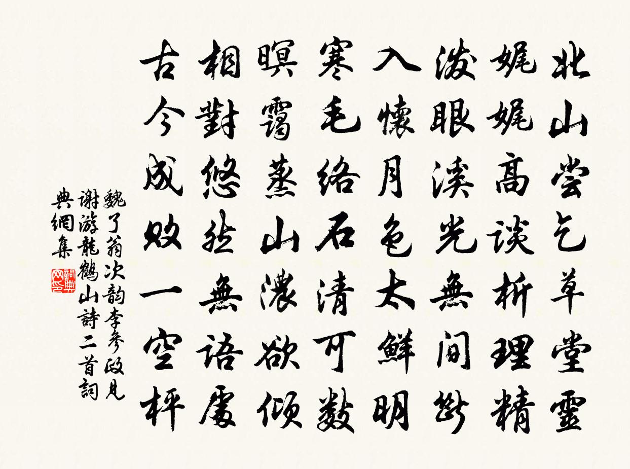 魏了翁次韵李参政见谢游龙鹤山诗二首书法作品欣赏