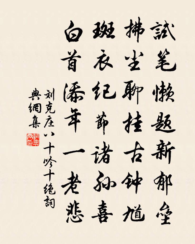 刘克庄八十吟十绝书法作品欣赏