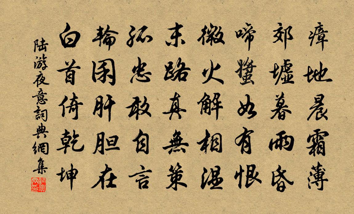 陆游夜意书法作品欣赏