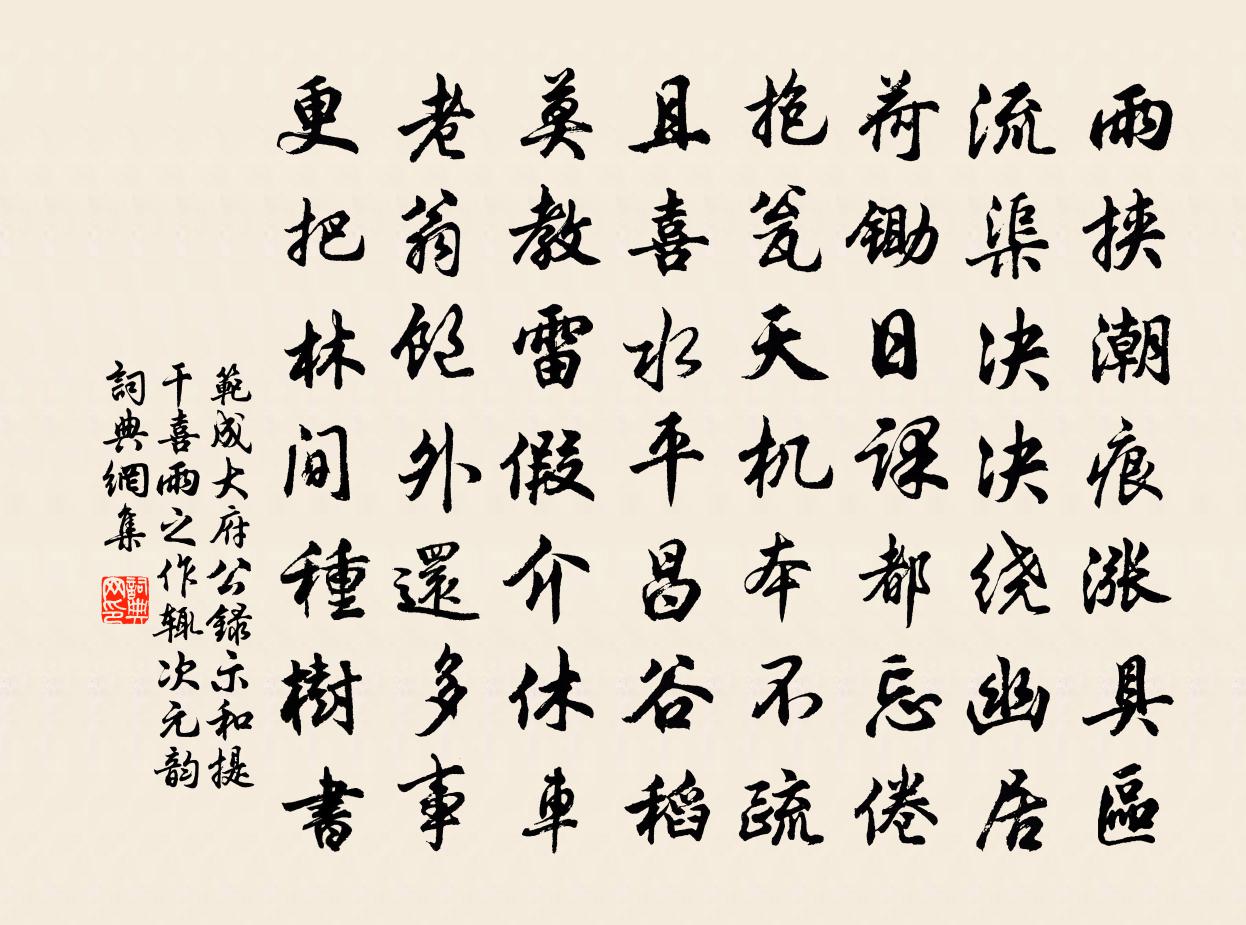 范成大府公录示和提干喜雨之作，辄次元韵书法作品欣赏