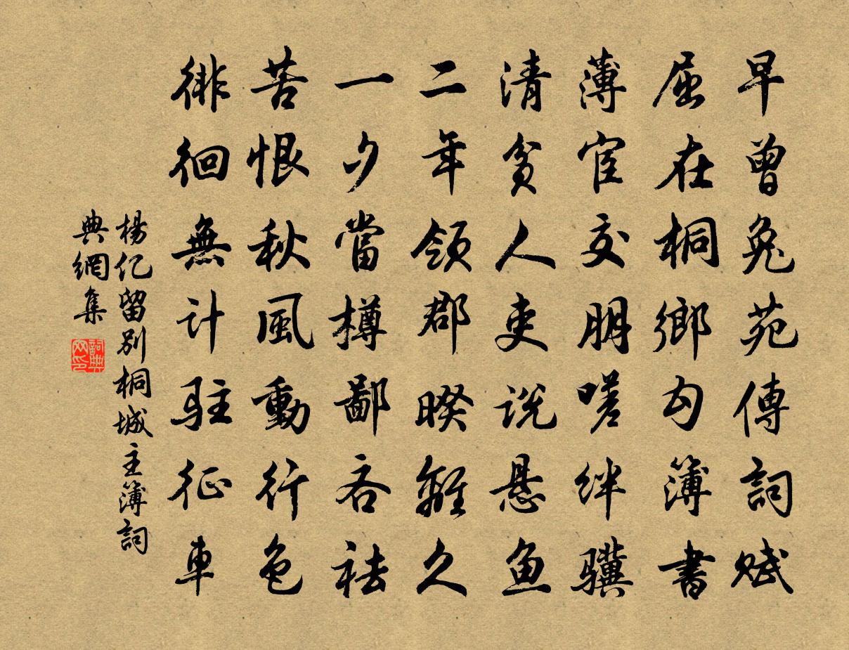 杨亿留别桐城主簿书法作品欣赏