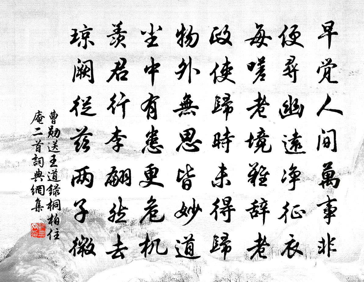 曹勋送王道录桐柏住庵二首书法作品欣赏