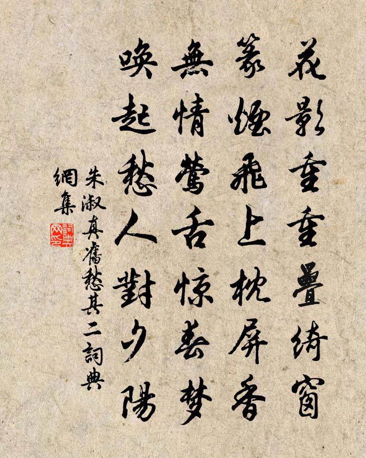 朱淑真旧愁 其二书法作品欣赏