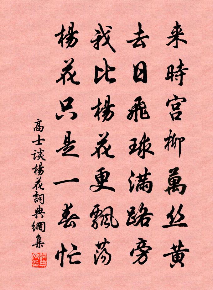高士谈杨花书法作品欣赏