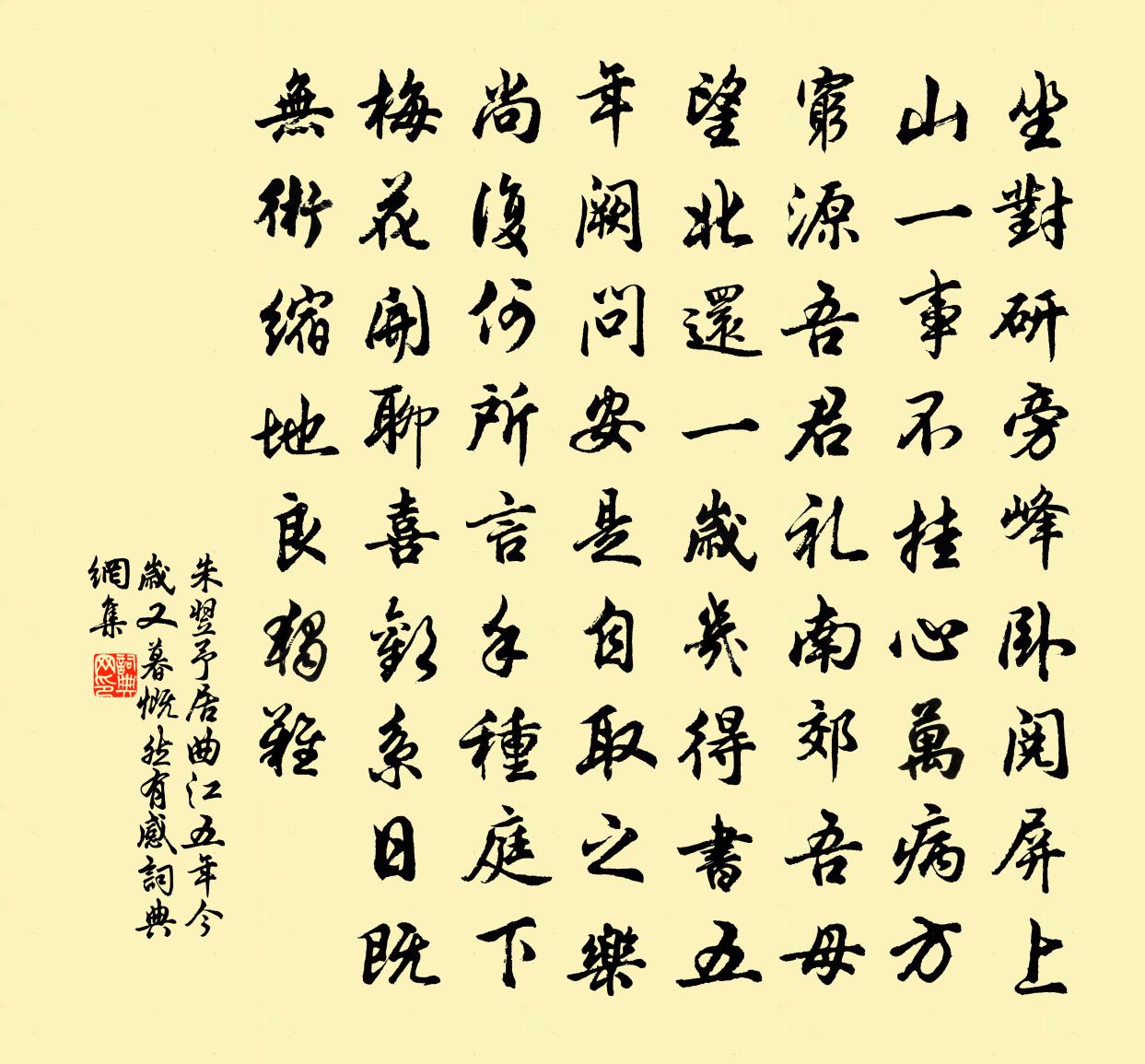 朱翌予居曲江五年今岁又暮慨然有感书法作品欣赏