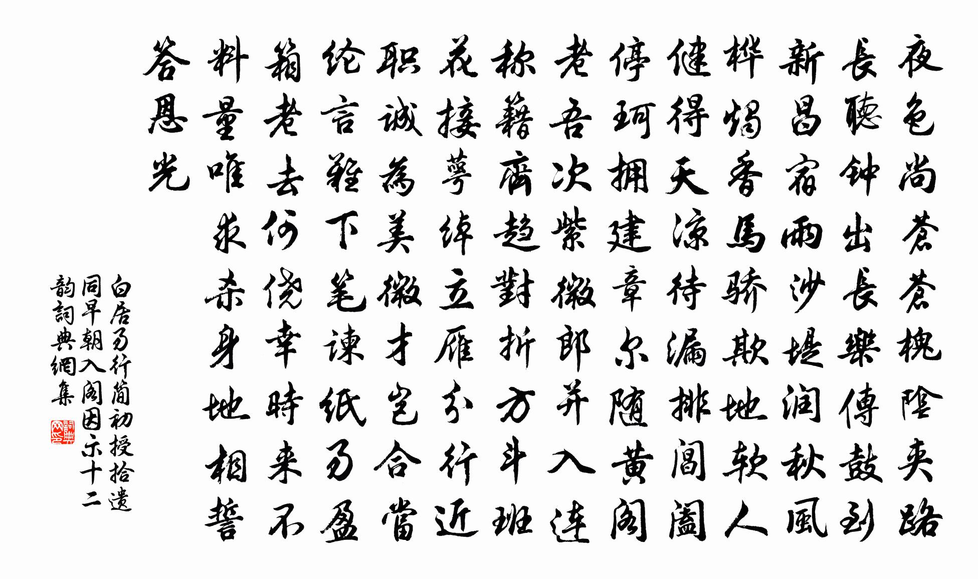白居易行简初授拾遗同早朝入阁因示十二韵书法作品欣赏