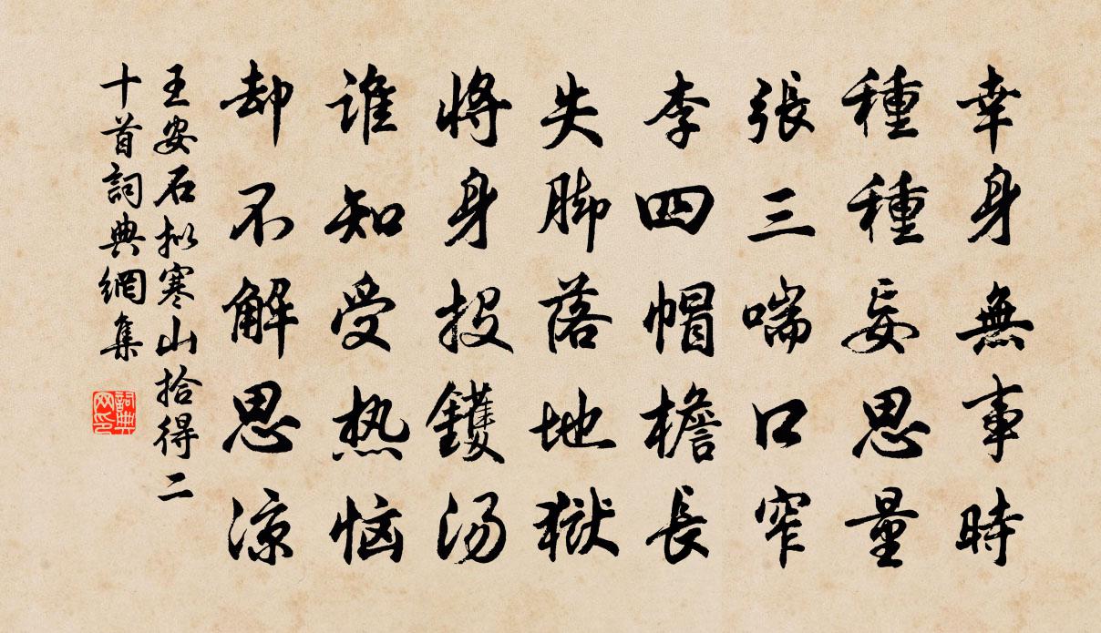 王安石拟寒山拾得二十首008书法作品欣赏
