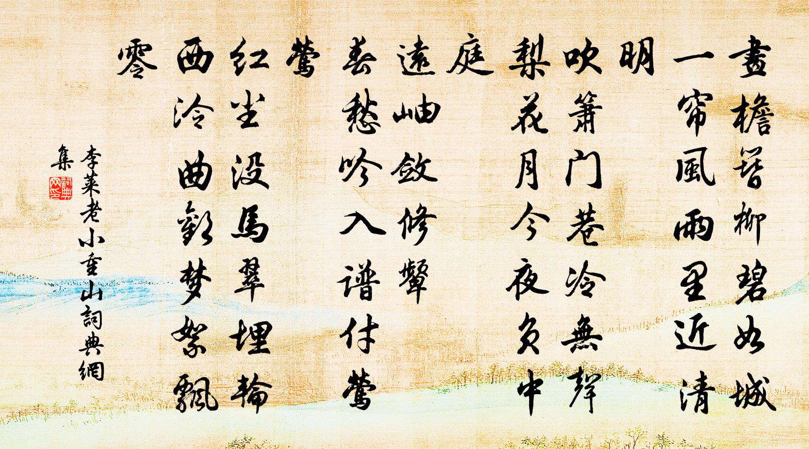 李莱老小重山书法作品欣赏