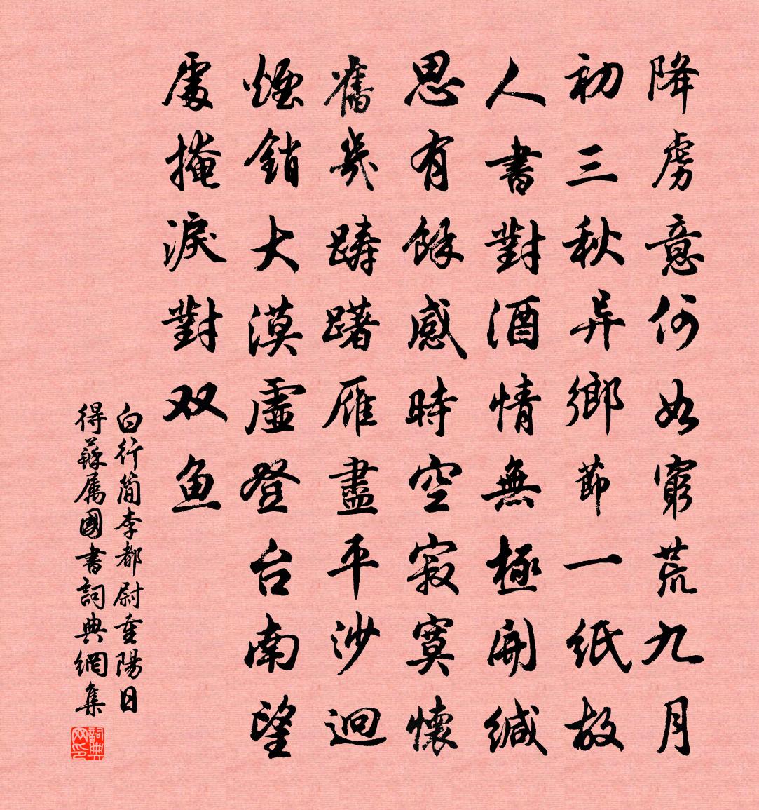白行简李都尉重阳日得苏属国书书法作品欣赏