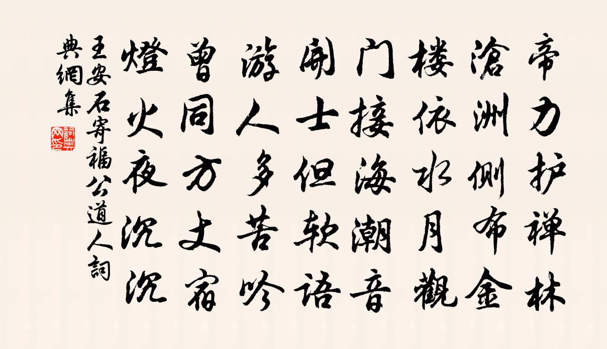 王安石寄福公道人书法作品欣赏