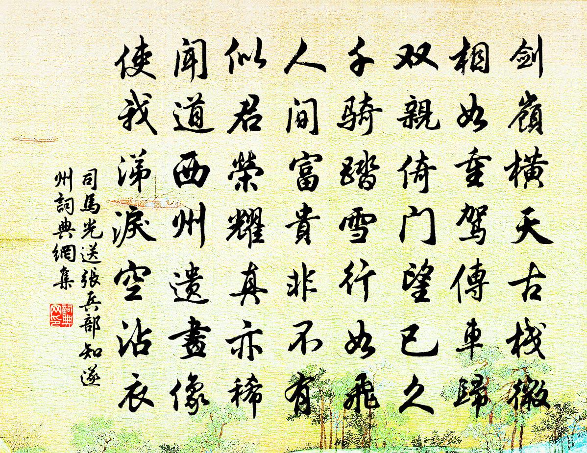 司马光送张兵部知遂州书法作品欣赏