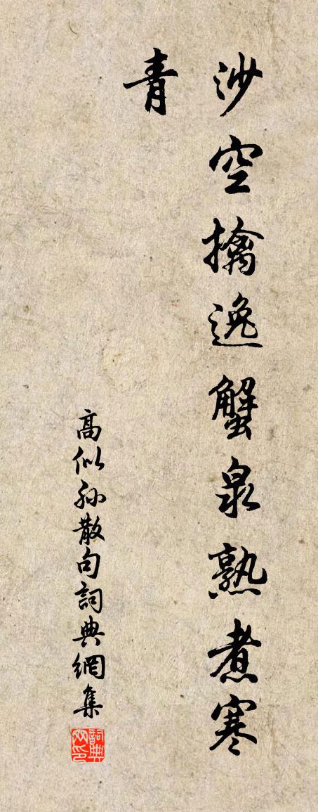 高似孙句书法作品欣赏