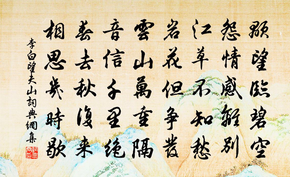 李白望夫山书法作品欣赏