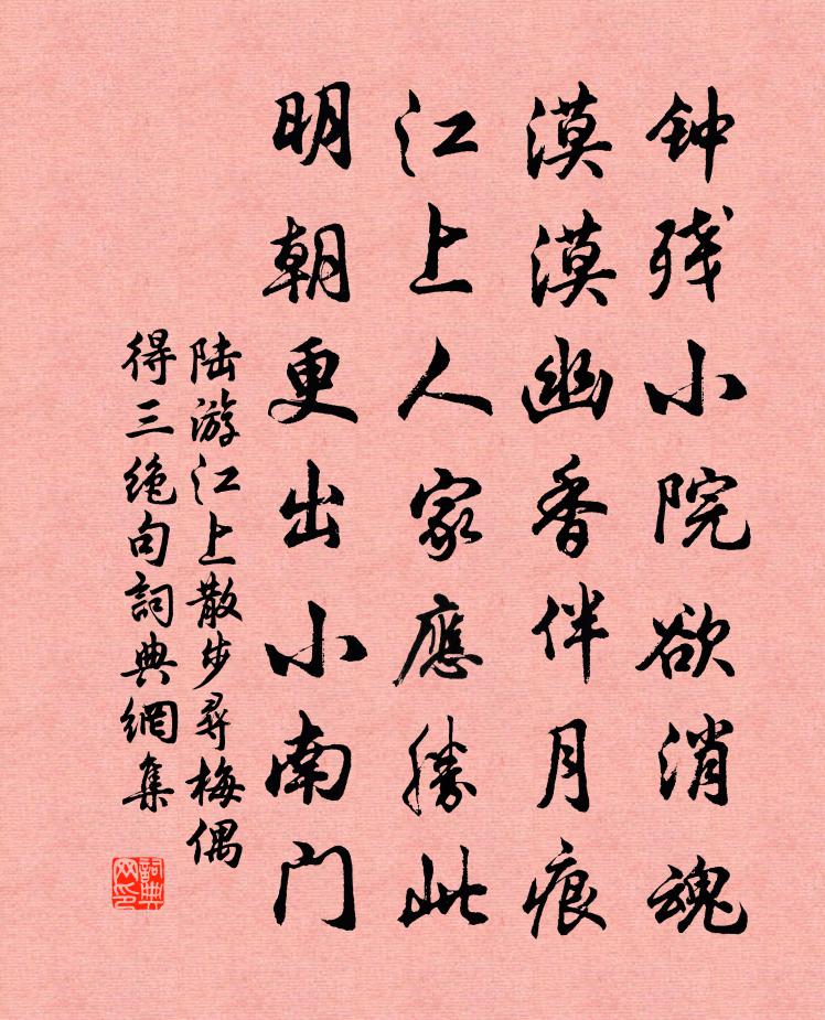 陆游江上散步寻梅偶得三绝句书法作品欣赏