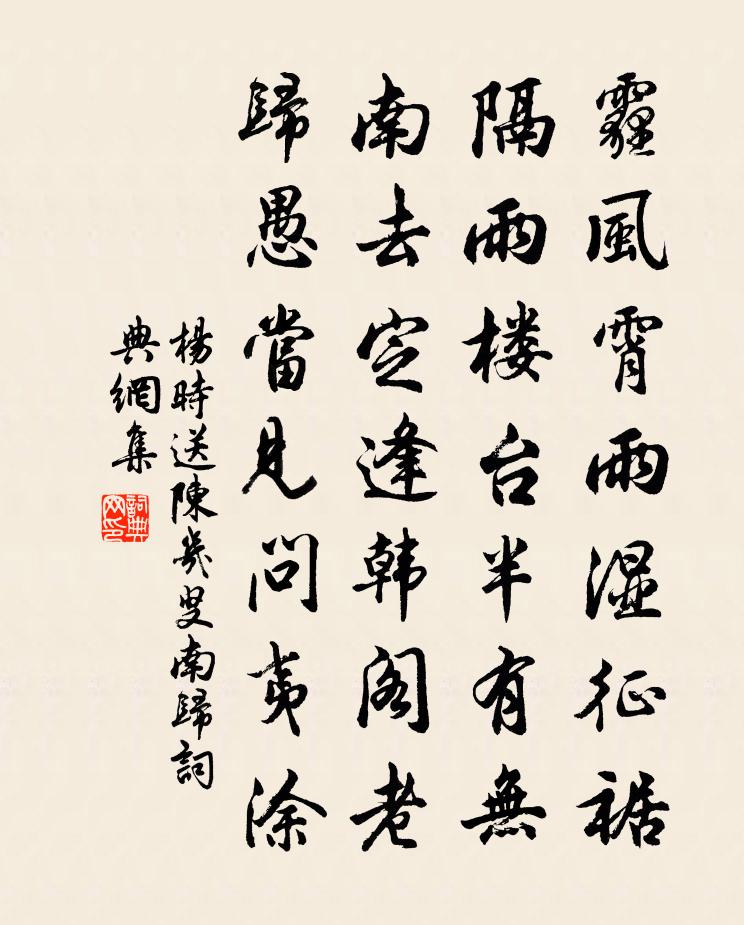 杨时送陈几叟南归书法作品欣赏