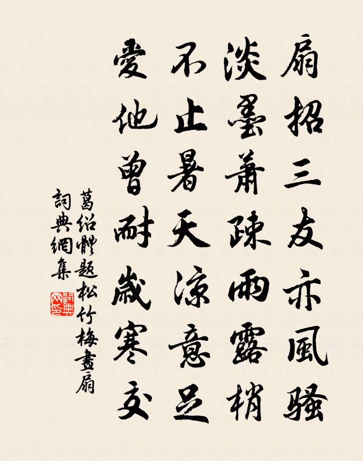 葛绍体题松竹梅画扇书法作品欣赏