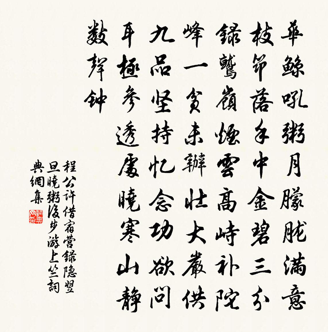 程公许借宿营录隐翌旦晓粥后步游上竺书法作品欣赏