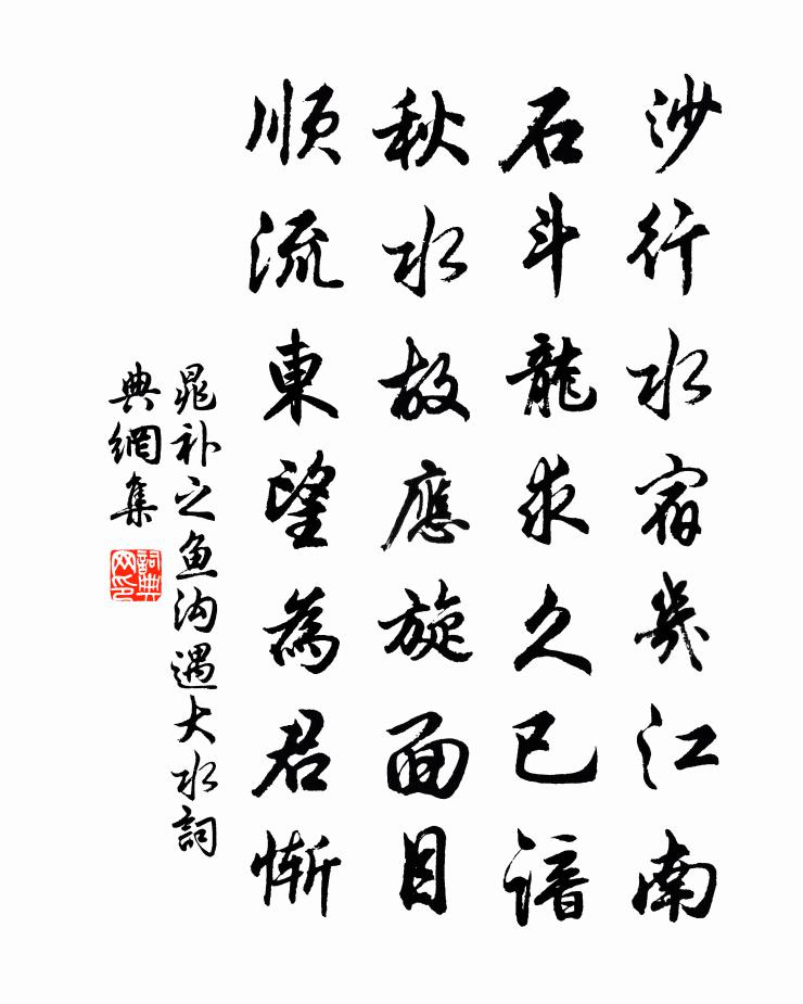晁补之鱼沟遇大水书法作品欣赏