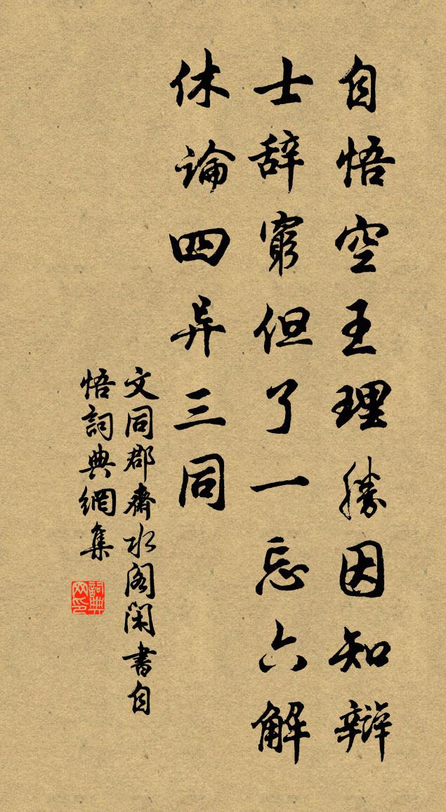 文同郡斋水阁闲书自悟书法作品欣赏