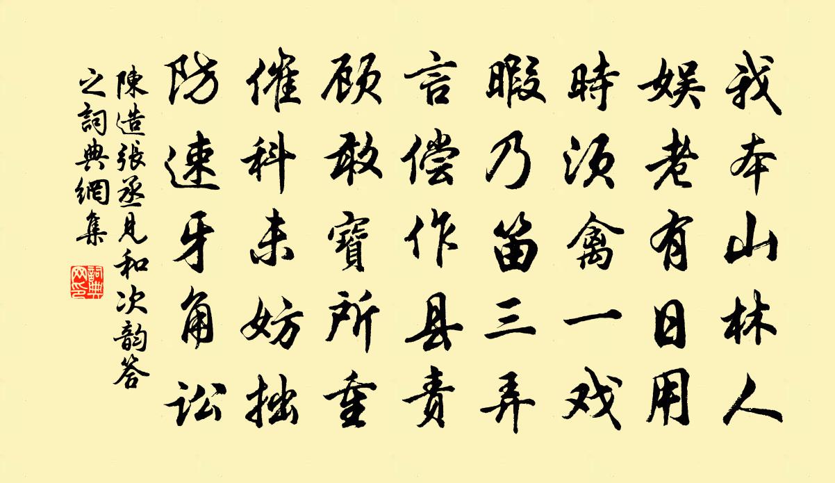 陈造张丞见和次韵答之书法作品欣赏