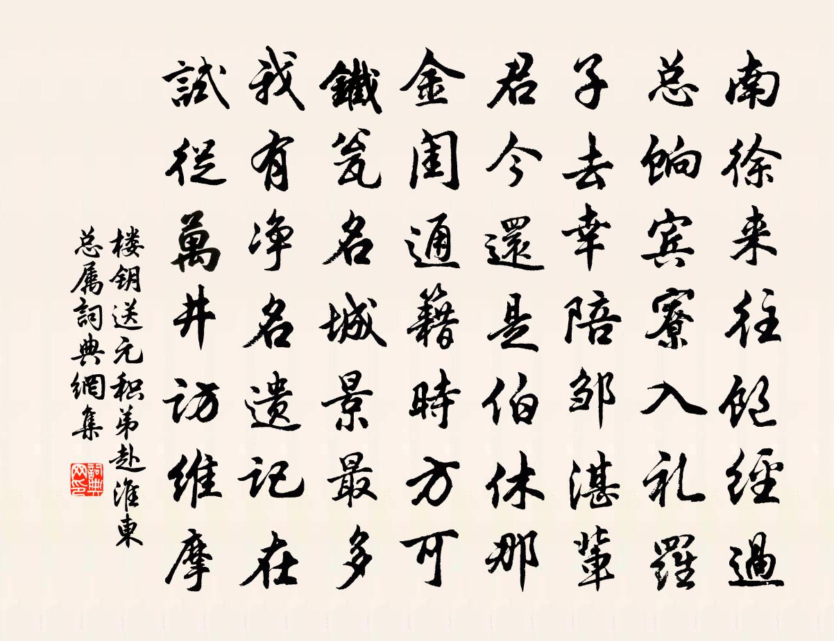 楼钥送元积弟赴淮东总属书法作品欣赏