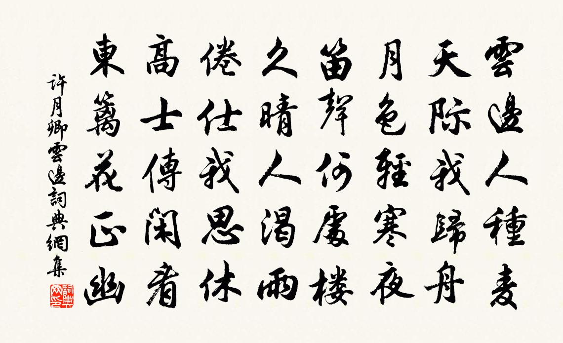 许月卿云边书法作品欣赏