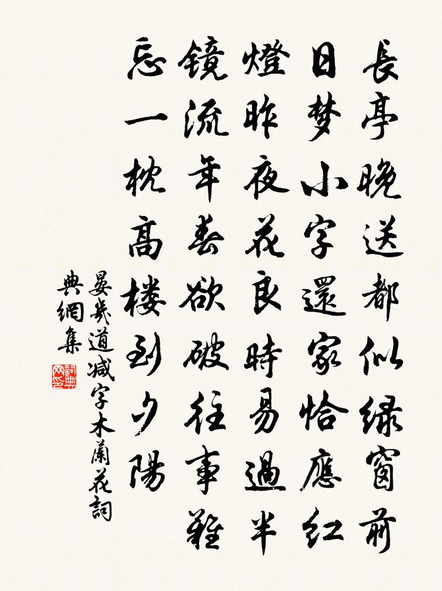 晏几道减字木兰花书法作品欣赏