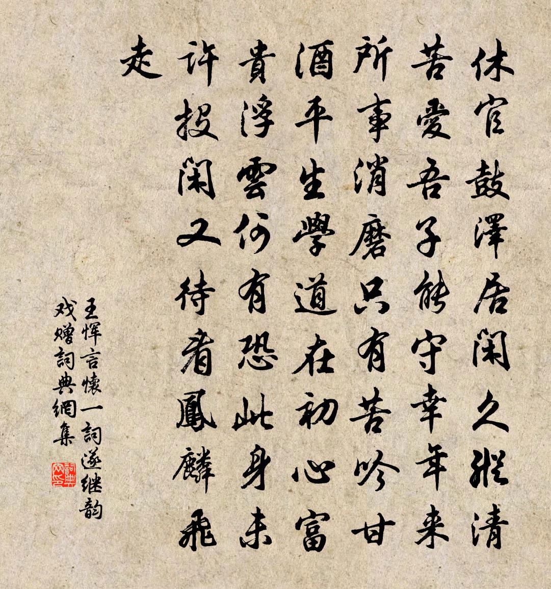 王恽《言怀》一词，遂继韵戏赠书法作品欣赏