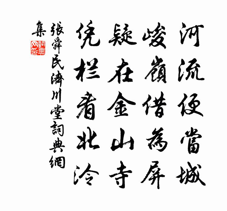 张舜民济川堂书法作品欣赏