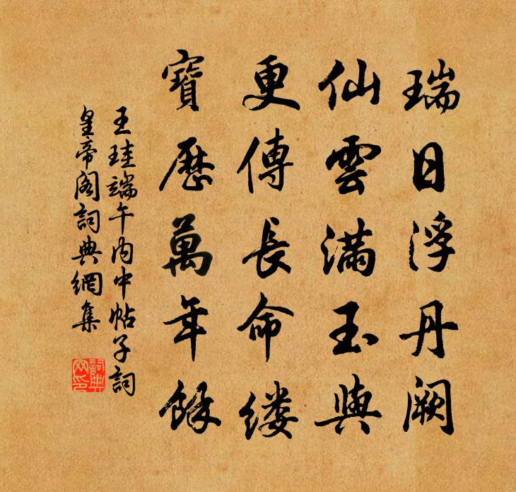 王珪端午内中帖子词皇帝阁书法作品欣赏