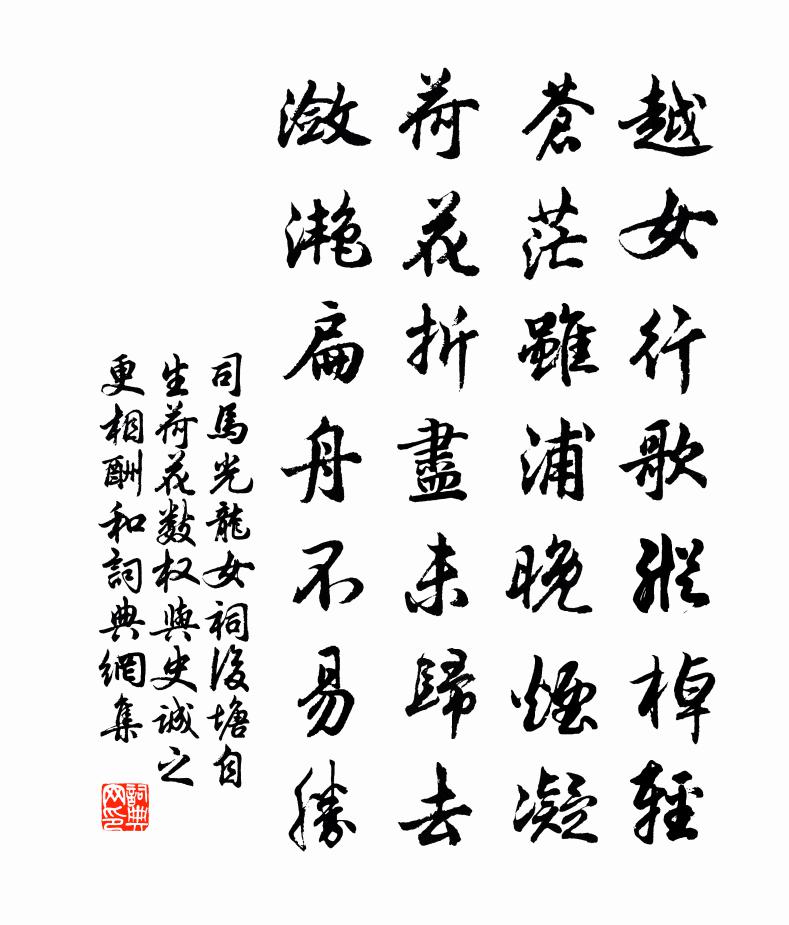 司马光龙女祠后塘自生荷花数权与史诚之更相酬和书法作品欣赏
