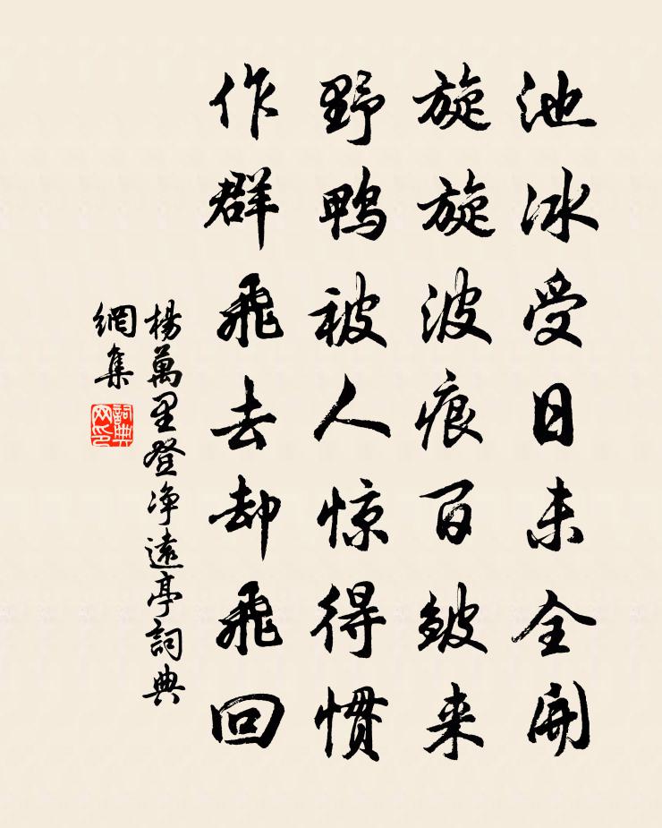 杨万里登净远亭书法作品欣赏