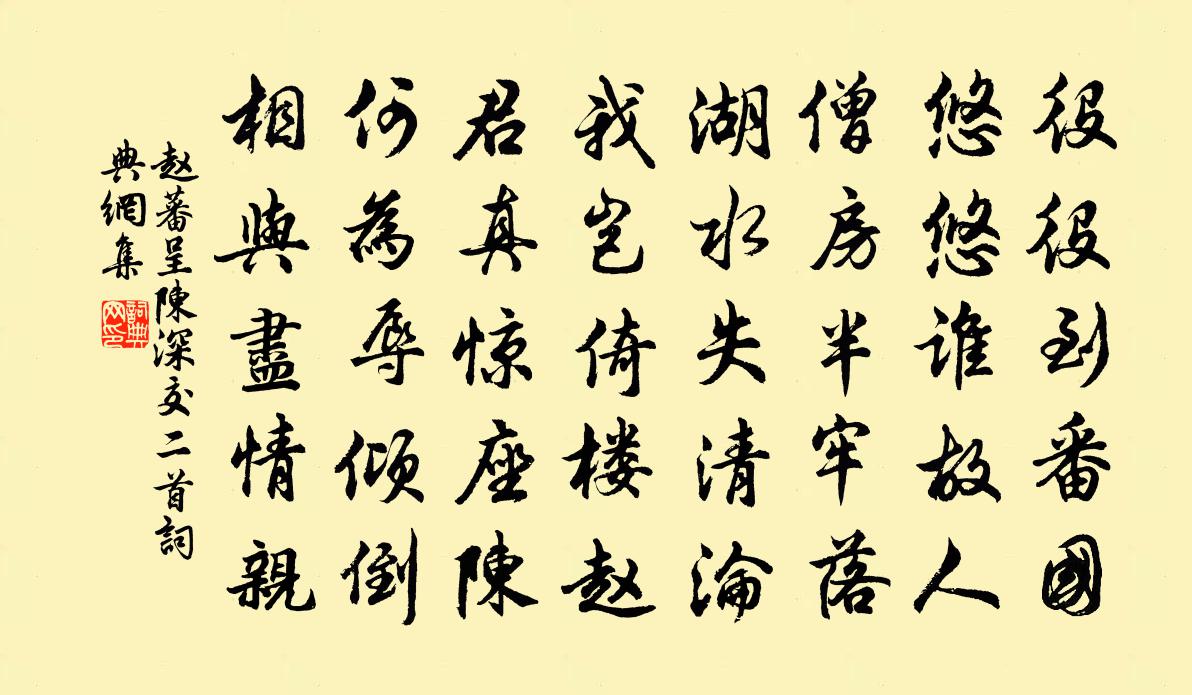 赵蕃呈陈深交二首书法作品欣赏