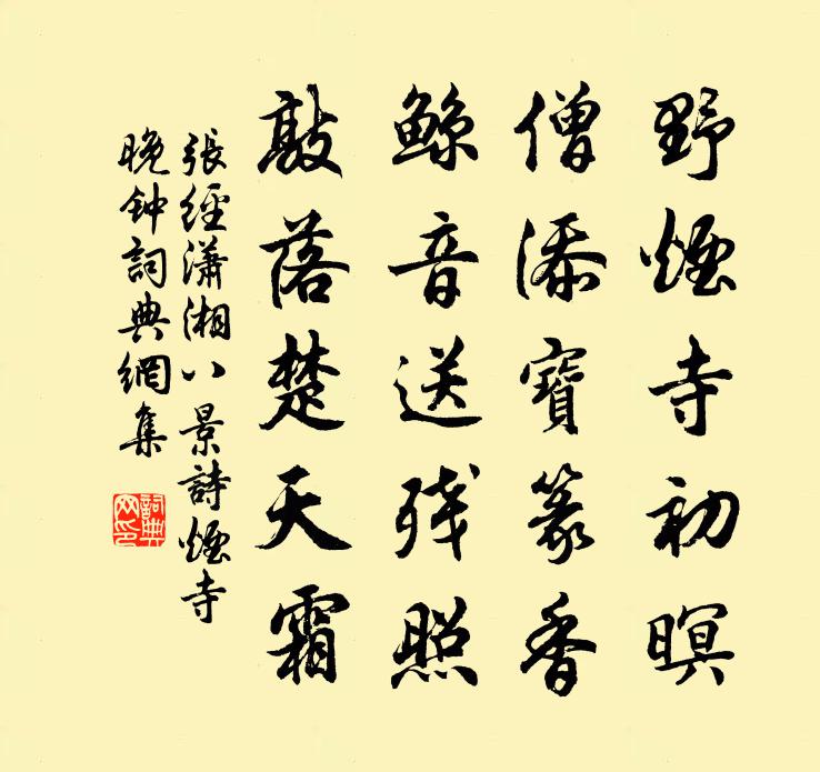 张经潇湘八景诗烟寺晚钟书法作品欣赏