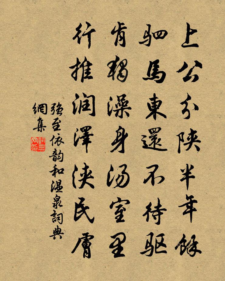 强至依韵和温泉书法作品欣赏
