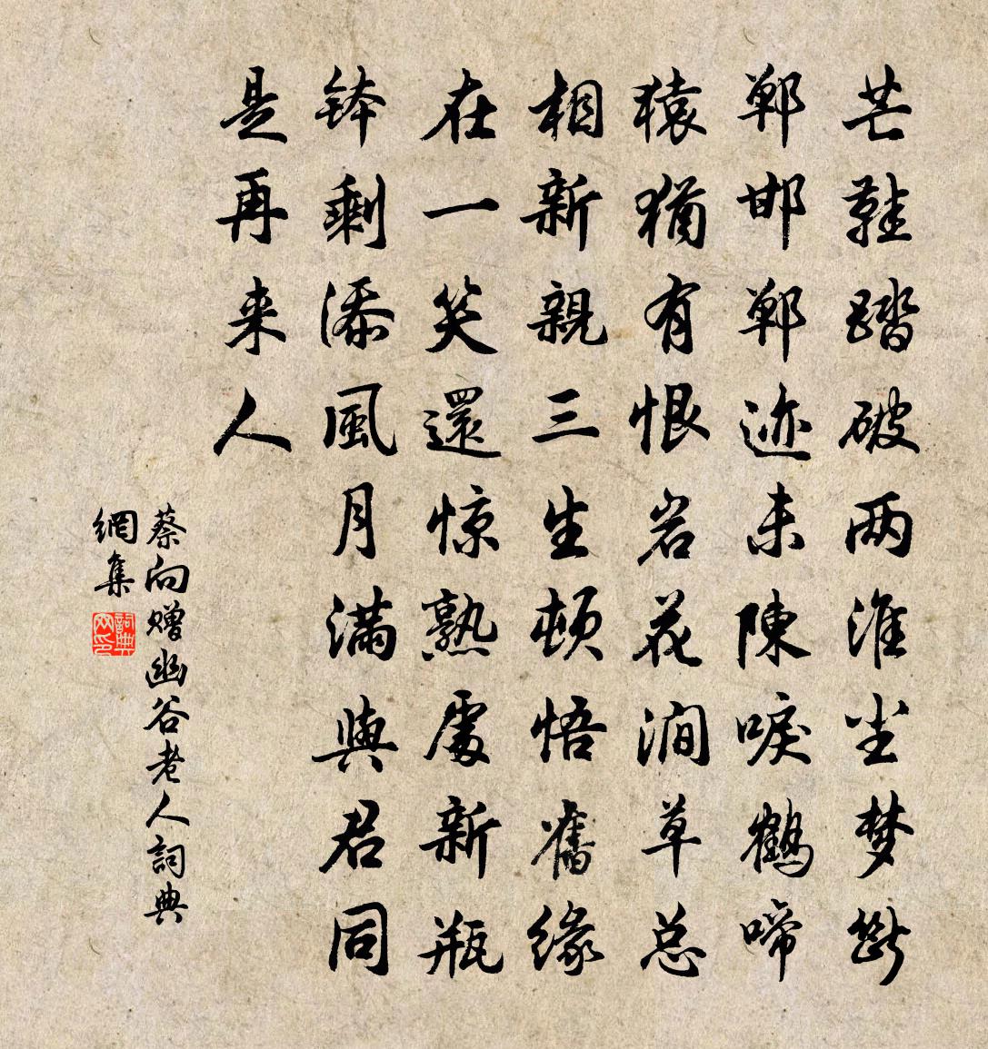 蔡向赠幽谷老人书法作品欣赏