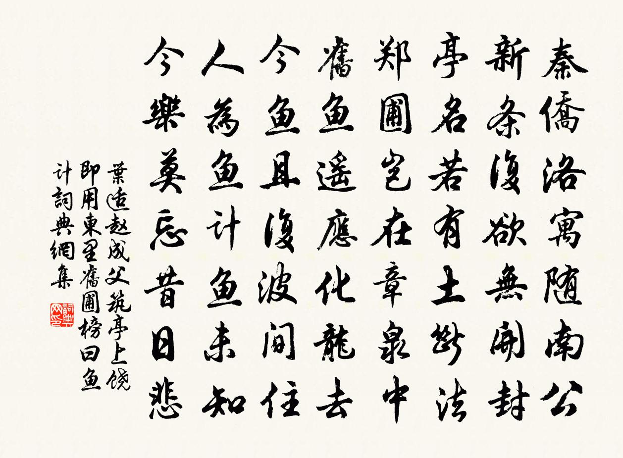 叶适赵成父筑亭上饶即用东里旧圃榜曰鱼计书法作品欣赏