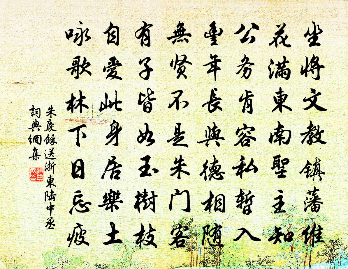 朱庆馀送浙东陆中丞书法作品欣赏