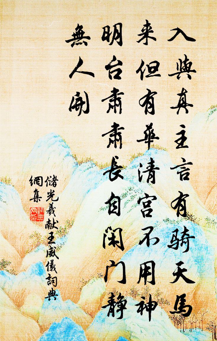 储光羲献王威仪书法作品欣赏