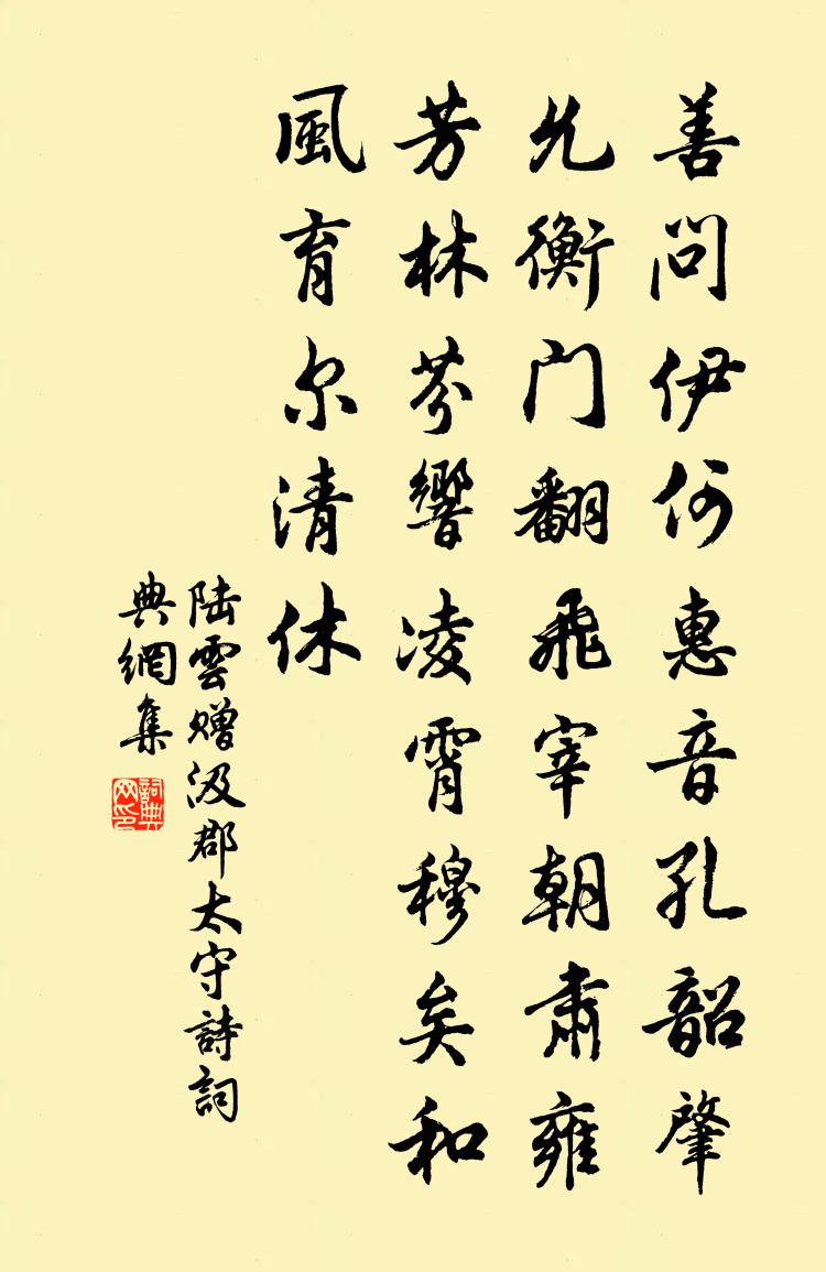 陆云赠汲郡太守诗书法作品欣赏