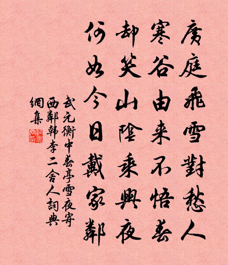 武元衡中春亭雪夜寄西邻韩李二舍人书法作品欣赏