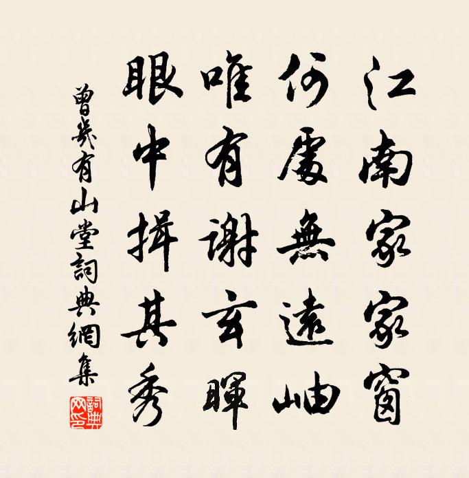曾几有山堂书法作品欣赏